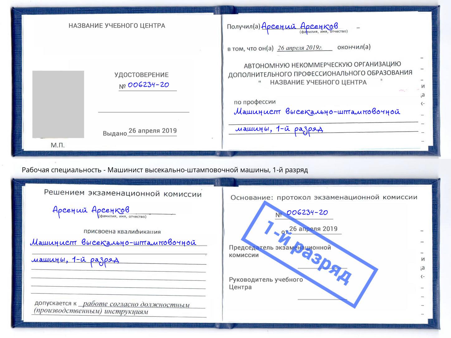 корочка 1-й разряд Машинист высекально-штамповочной машины Чебаркуль