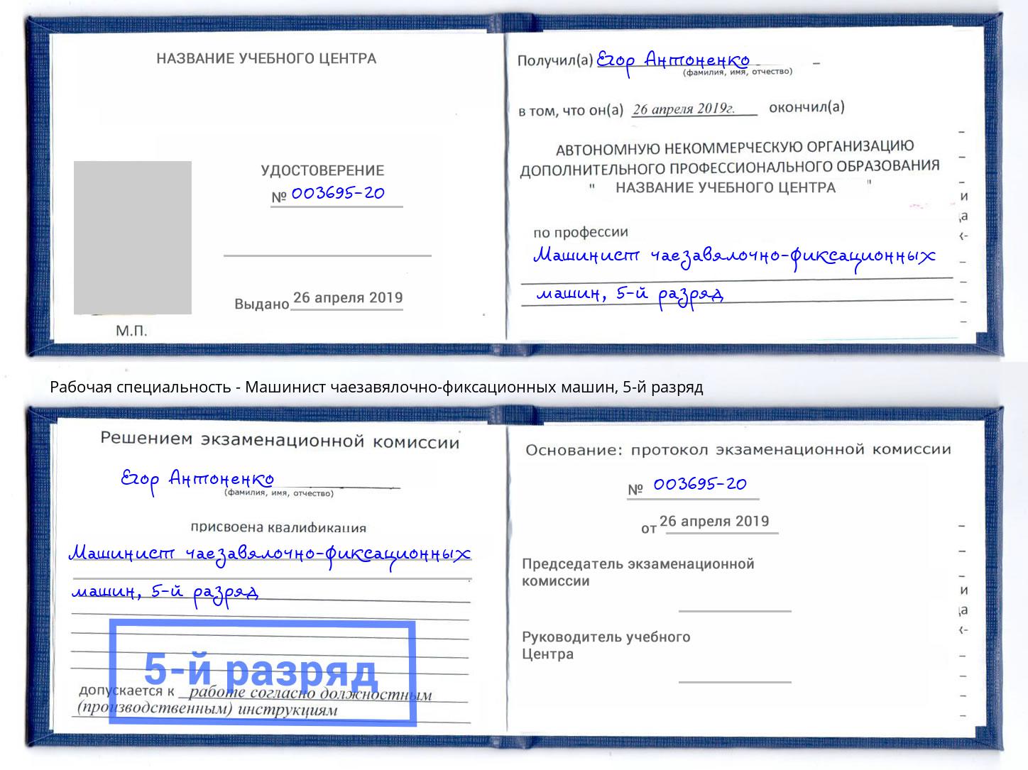 корочка 5-й разряд Машинист чаезавялочно-фиксационных машин Чебаркуль