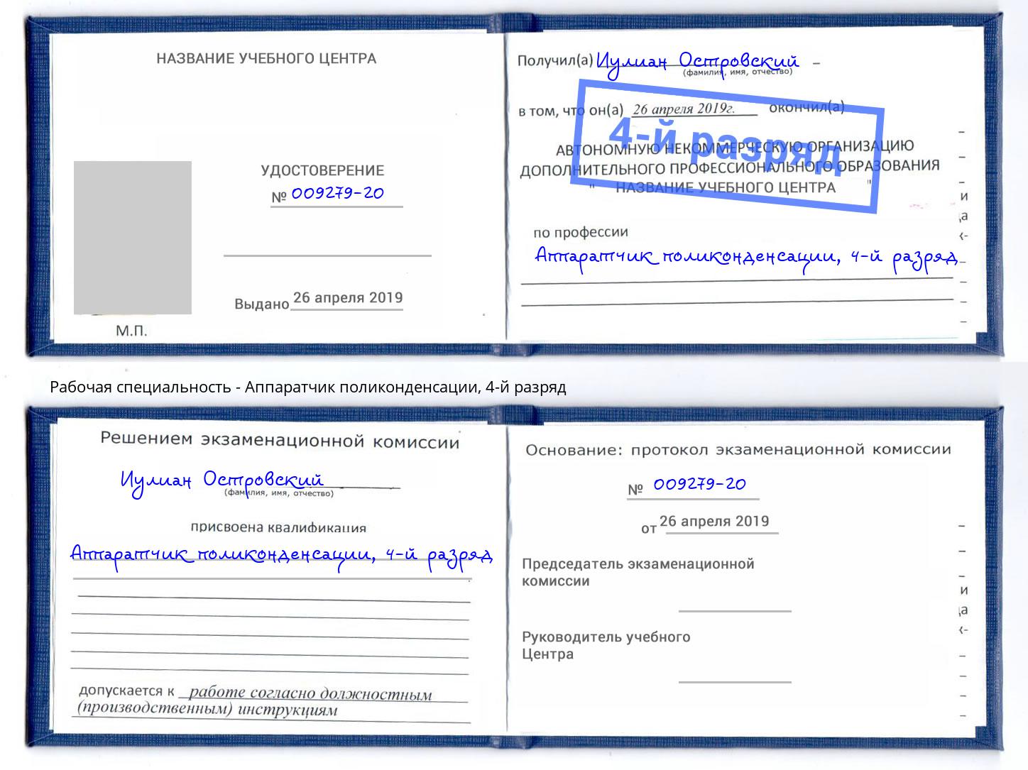 корочка 4-й разряд Аппаратчик поликонденсации Чебаркуль