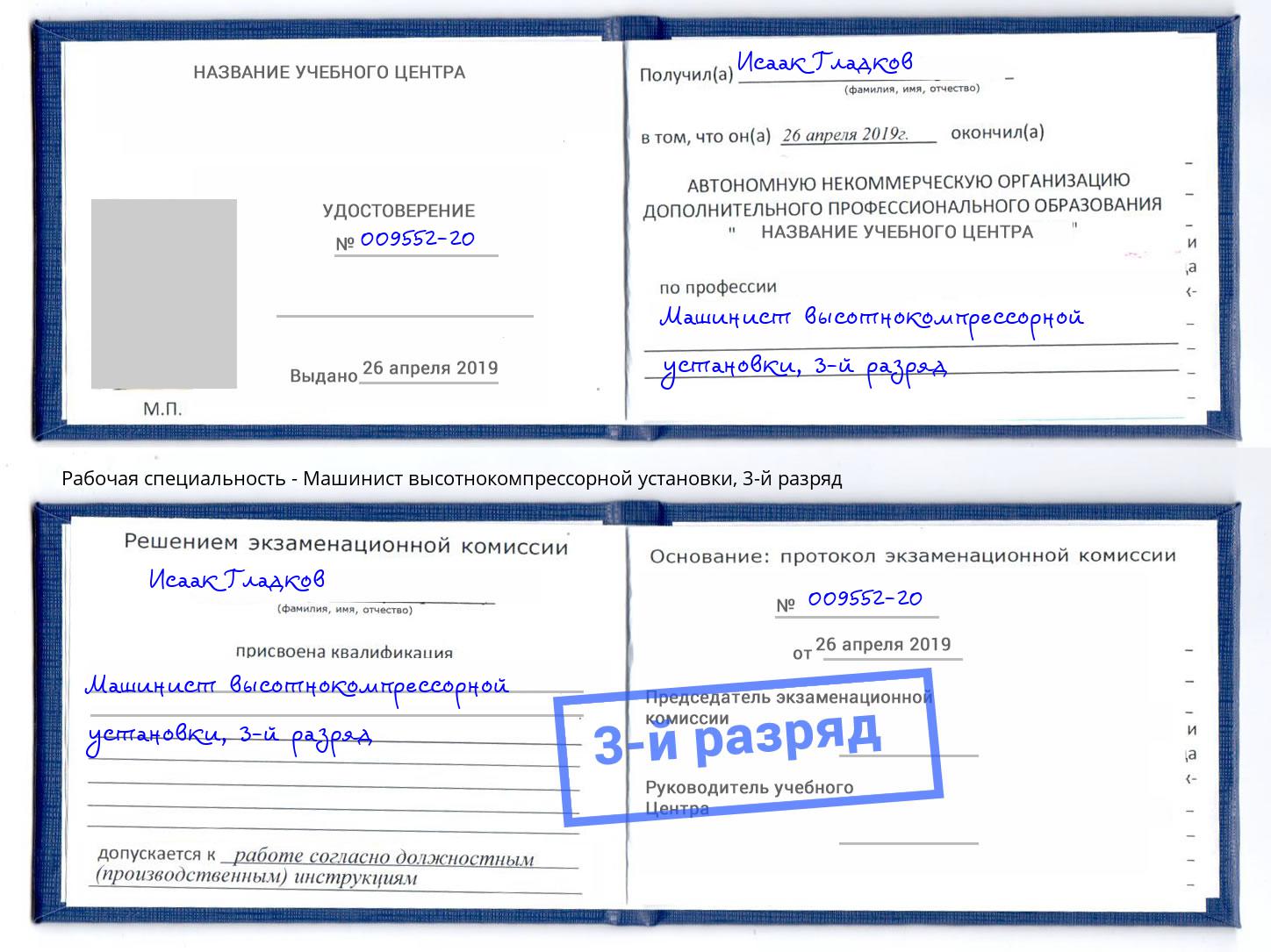 корочка 3-й разряд Машинист высотнокомпрессорной установки Чебаркуль