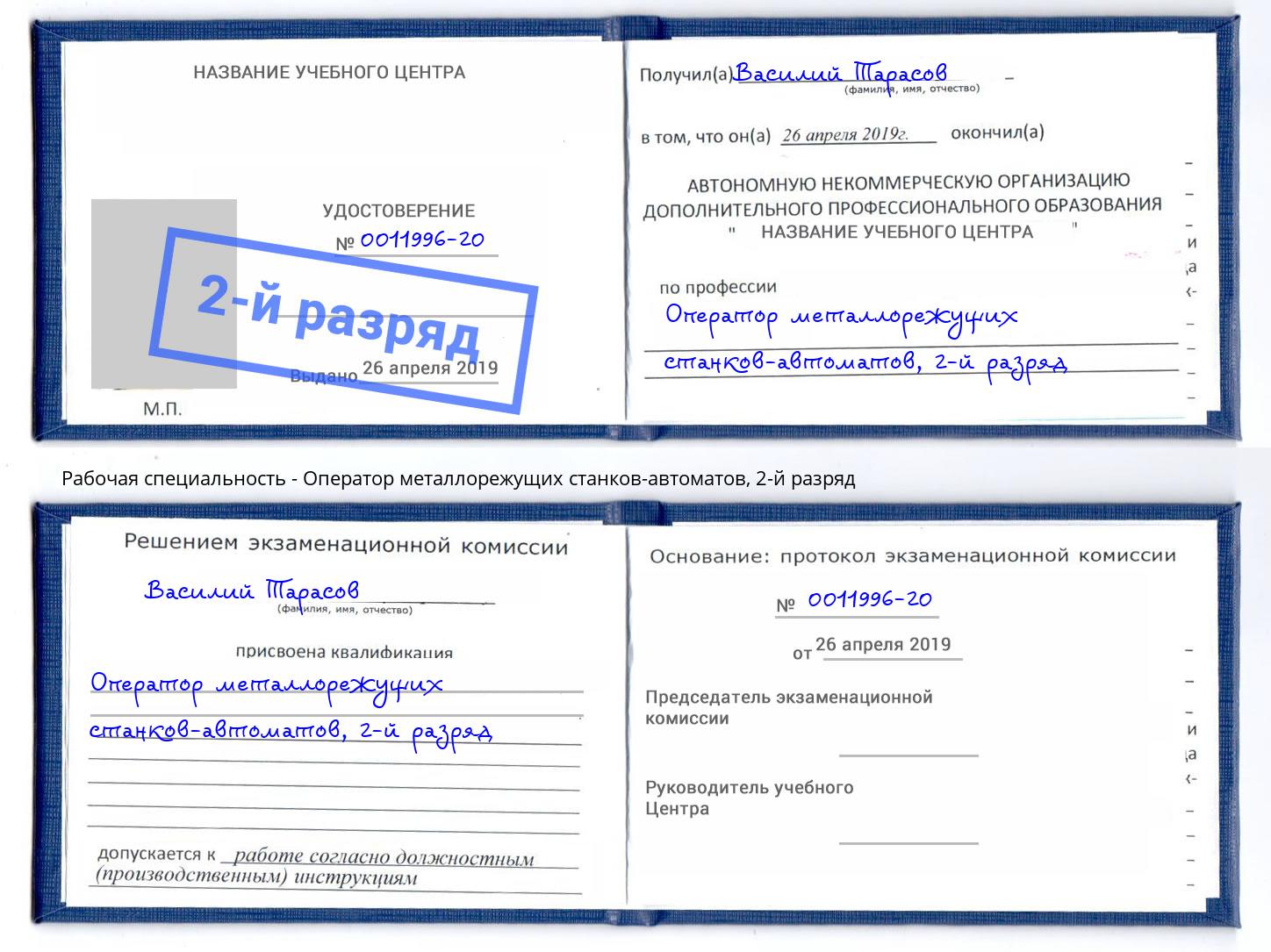 корочка 2-й разряд Оператор металлорежущих станков-автоматов Чебаркуль