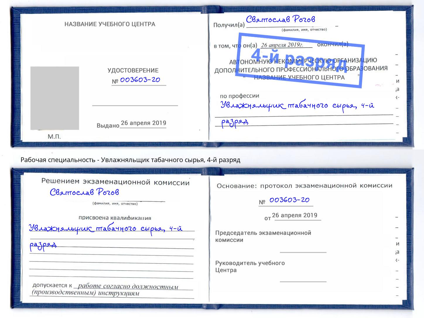 корочка 4-й разряд Увлажняльщик табачного сырья Чебаркуль