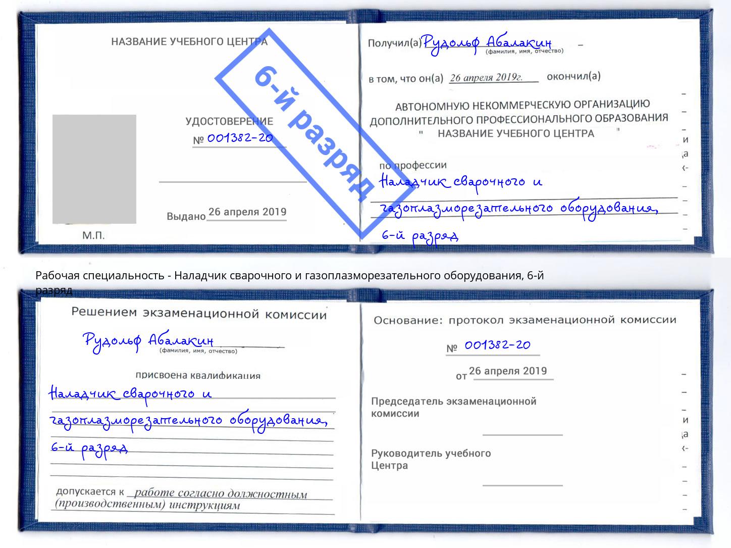 корочка 6-й разряд Наладчик сварочного и газоплазморезательного оборудования Чебаркуль