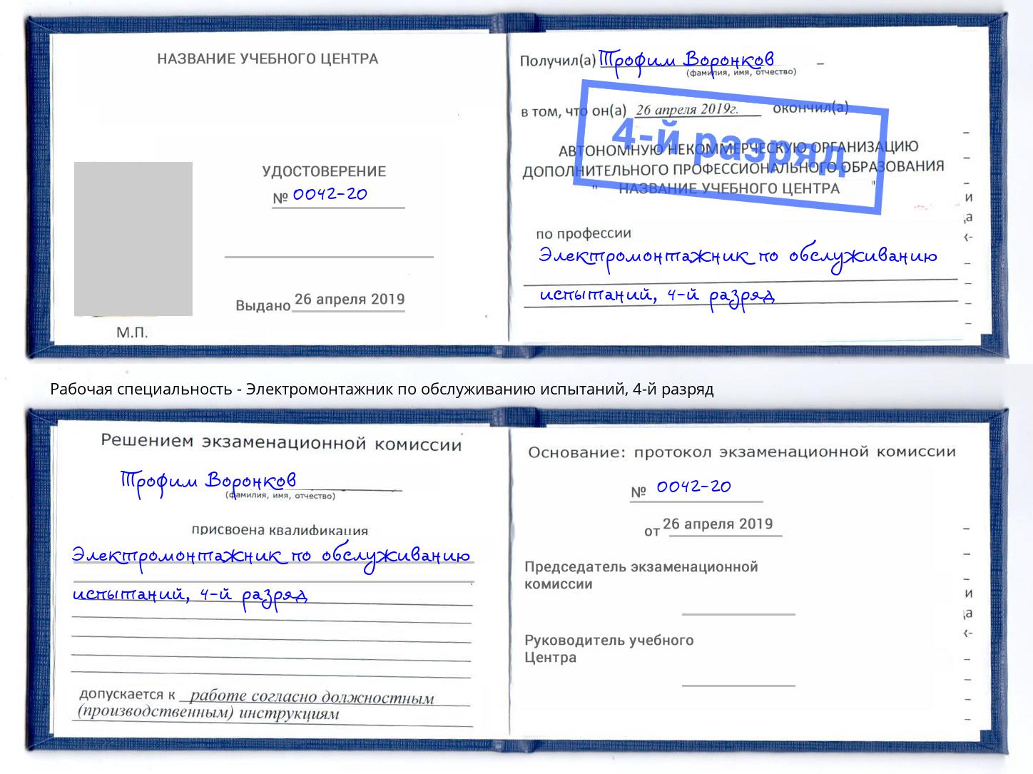 корочка 4-й разряд Электромонтажник по обслуживанию испытаний Чебаркуль