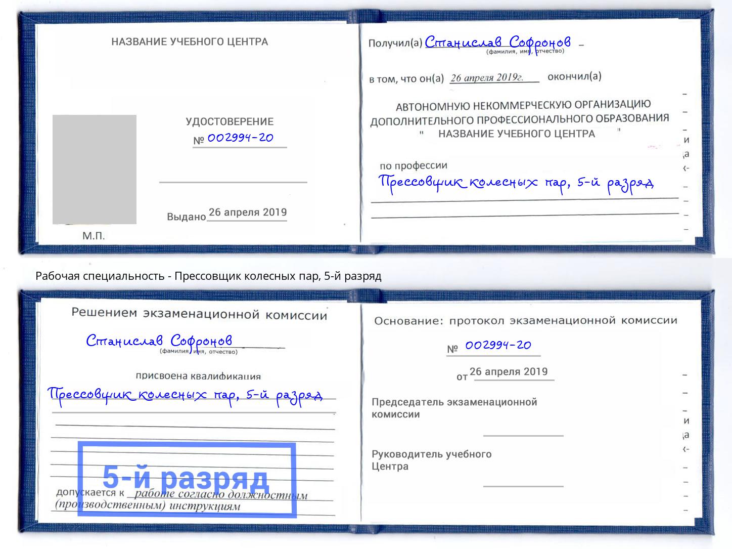 корочка 5-й разряд Прессовщик колесных пар Чебаркуль