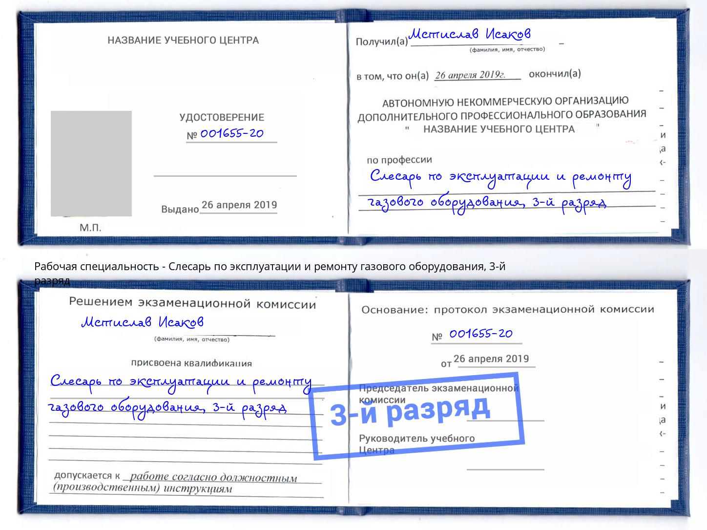 корочка 3-й разряд Слесарь по эксплуатации и ремонту газового оборудования Чебаркуль