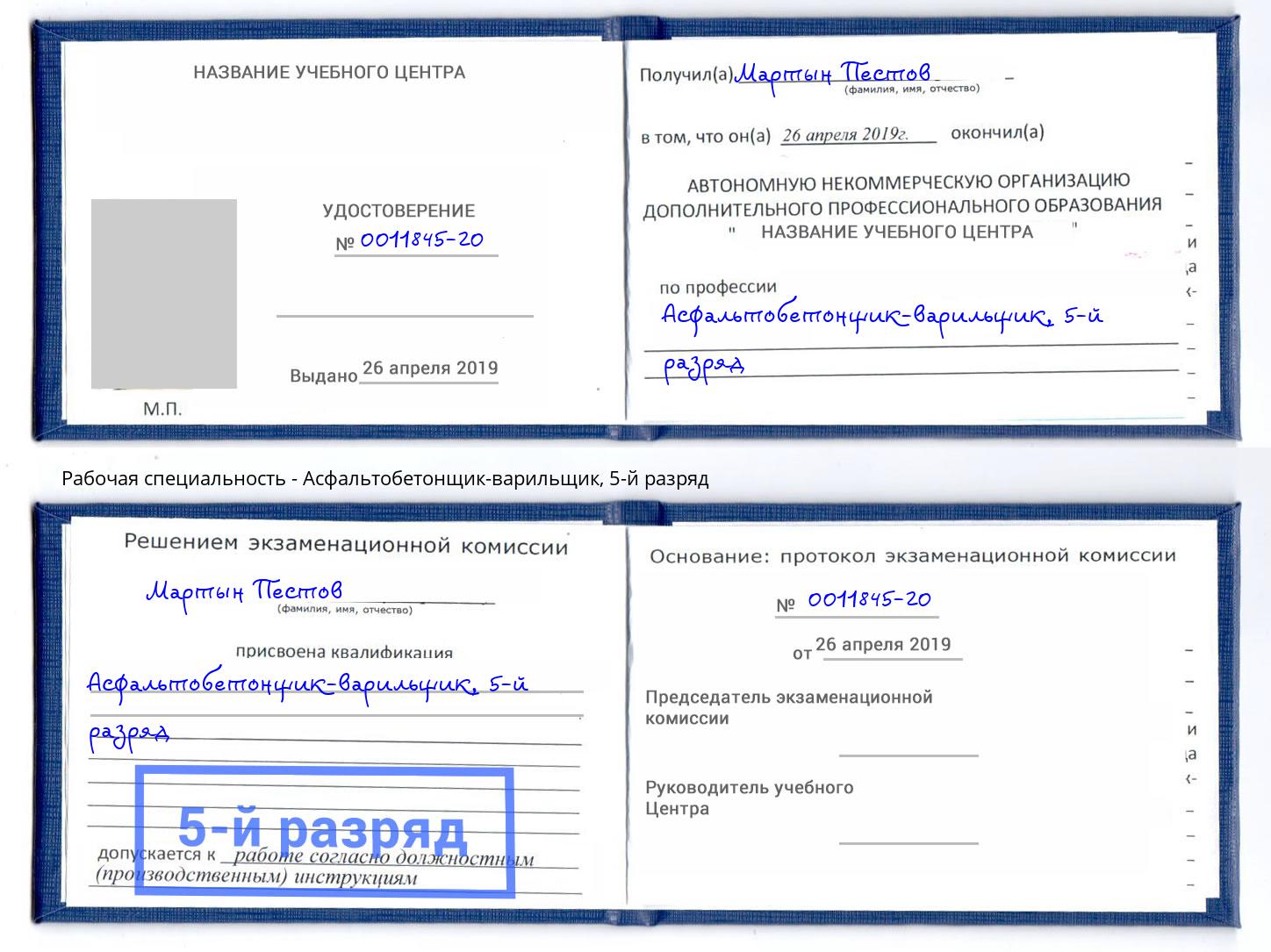 корочка 5-й разряд Асфальтобетонщик-варильщик Чебаркуль