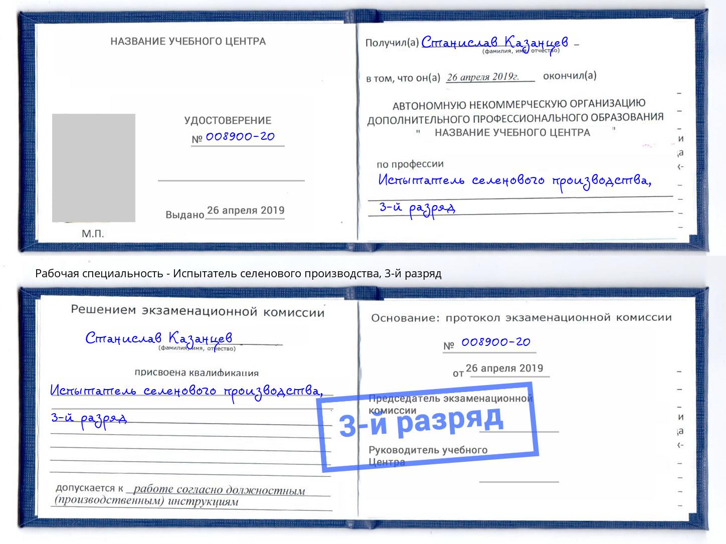 корочка 3-й разряд Испытатель селенового производства Чебаркуль
