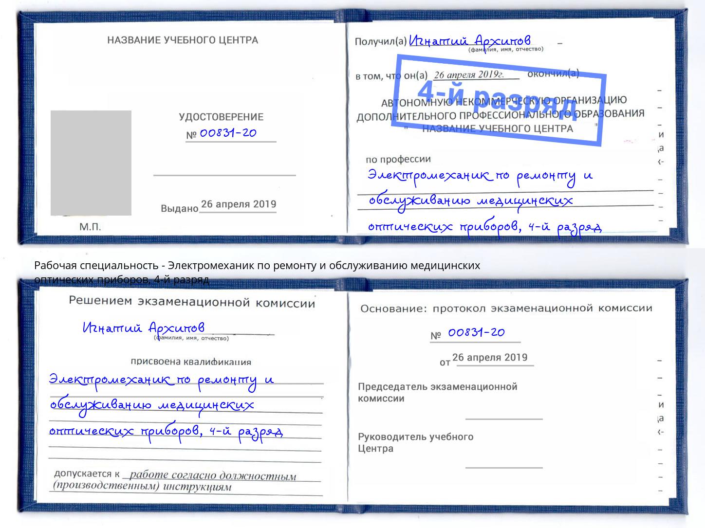 корочка 4-й разряд Электромеханик по ремонту и обслуживанию медицинских оптических приборов Чебаркуль