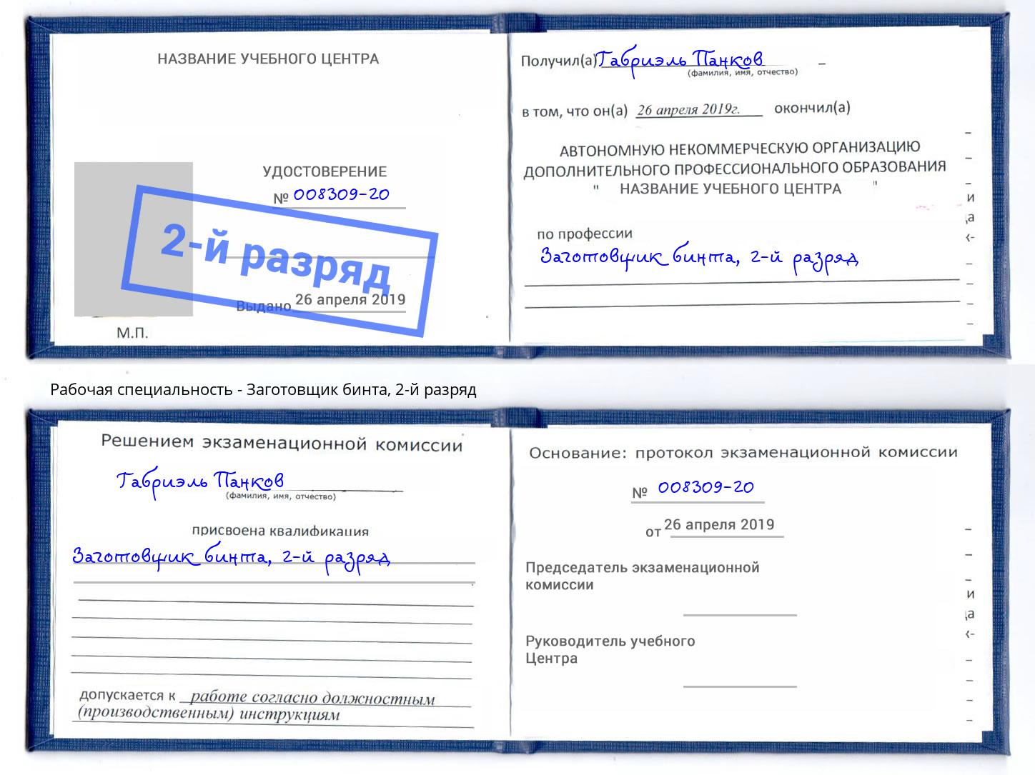 корочка 2-й разряд Заготовщик бинта Чебаркуль