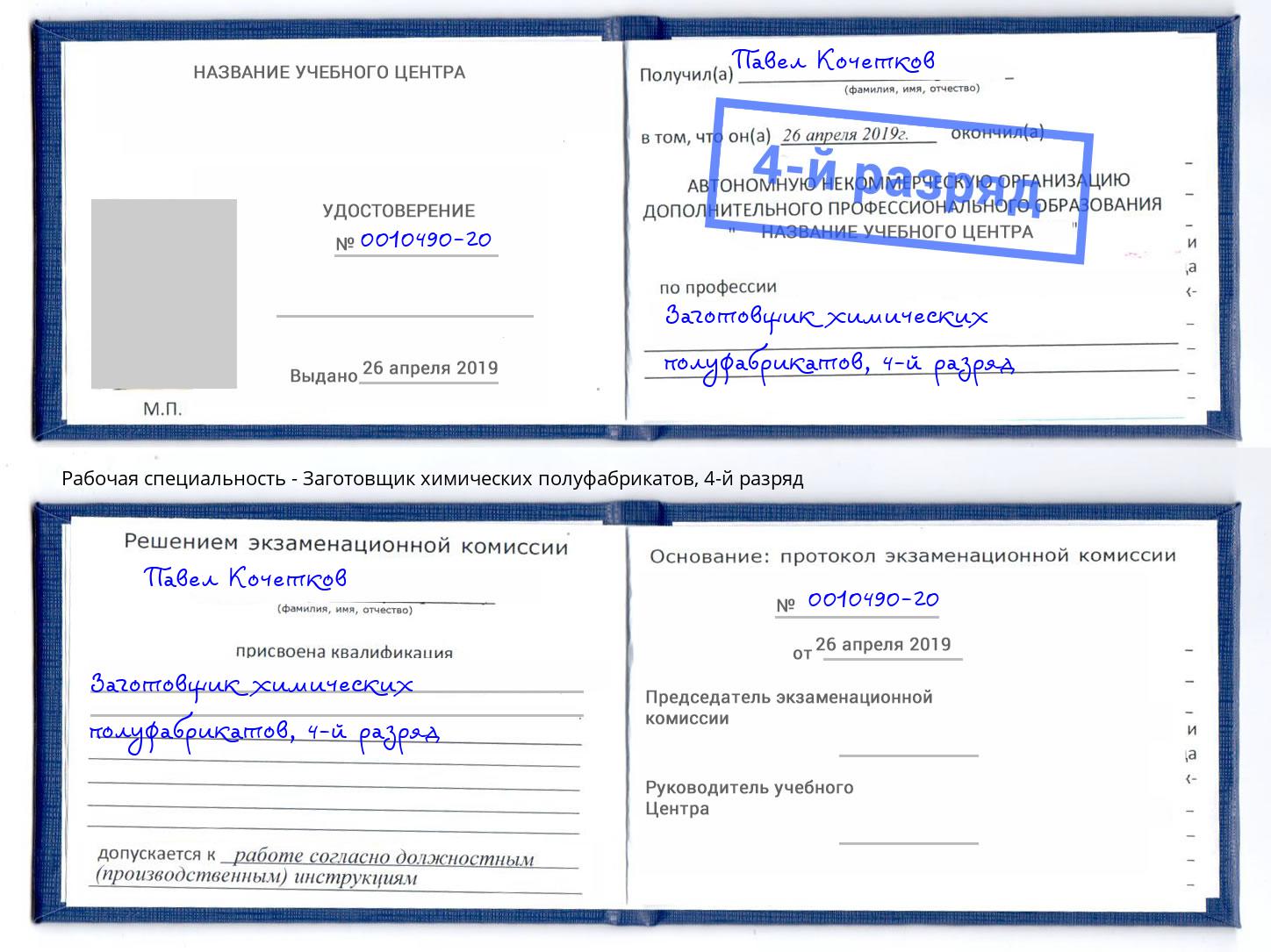 корочка 4-й разряд Заготовщик химических полуфабрикатов Чебаркуль