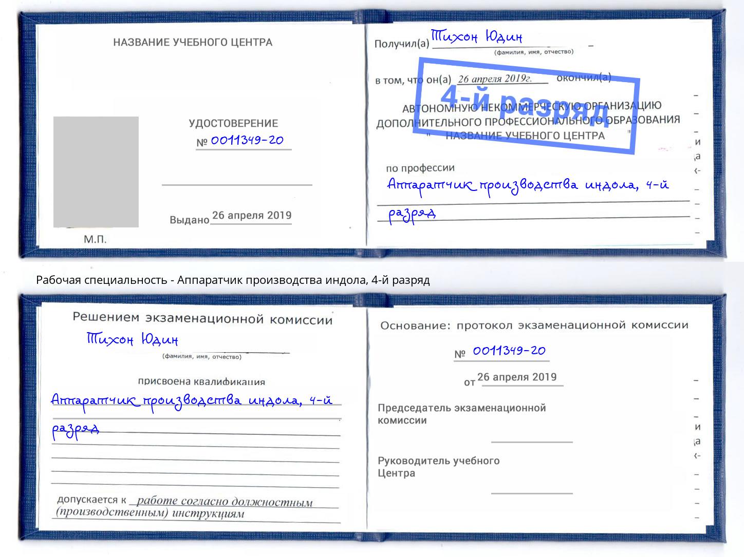 корочка 4-й разряд Аппаратчик производства индола Чебаркуль