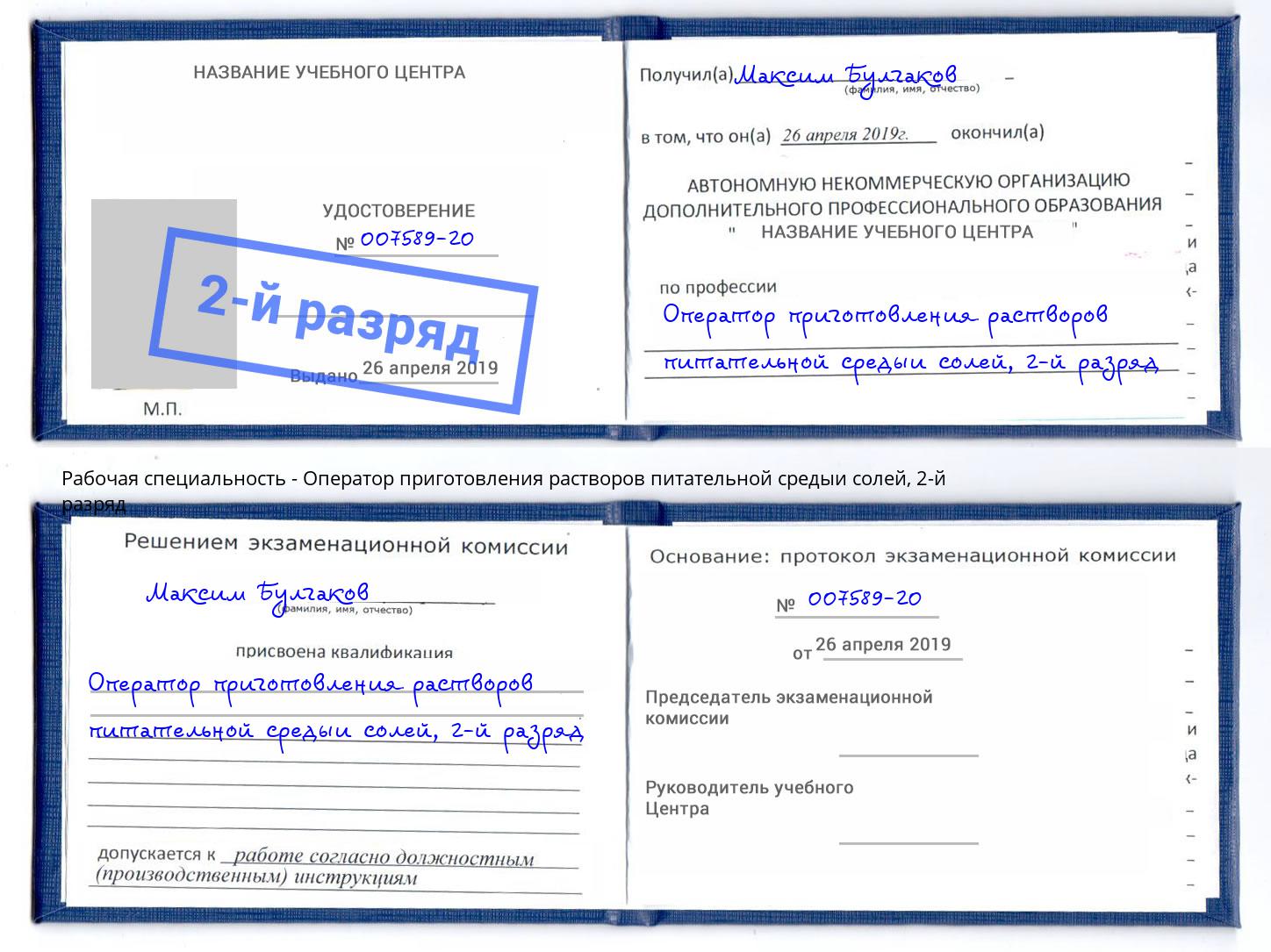 корочка 2-й разряд Оператор приготовления растворов питательной средыи солей Чебаркуль