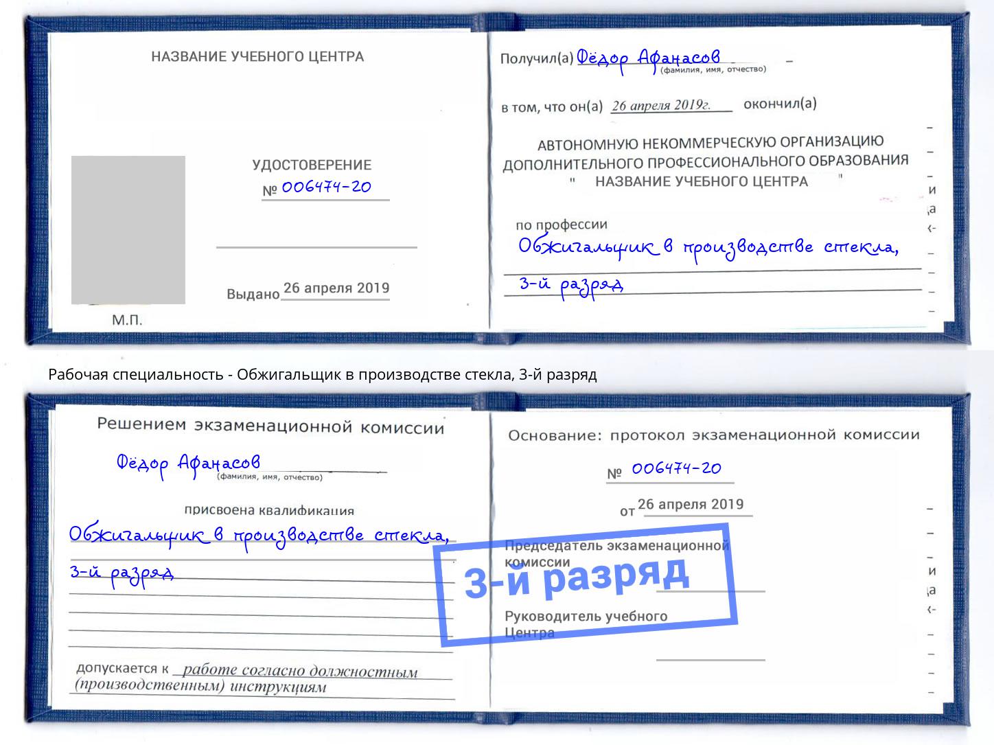 корочка 3-й разряд Обжигальщик в производстве стекла Чебаркуль