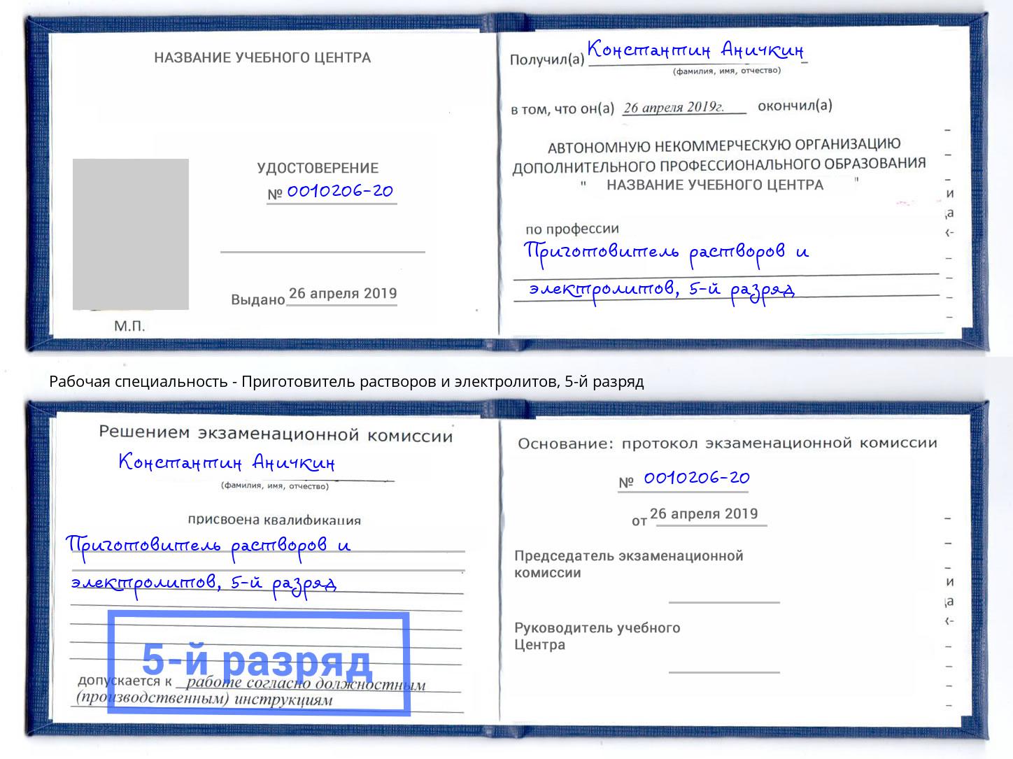 корочка 5-й разряд Приготовитель растворов и электролитов Чебаркуль