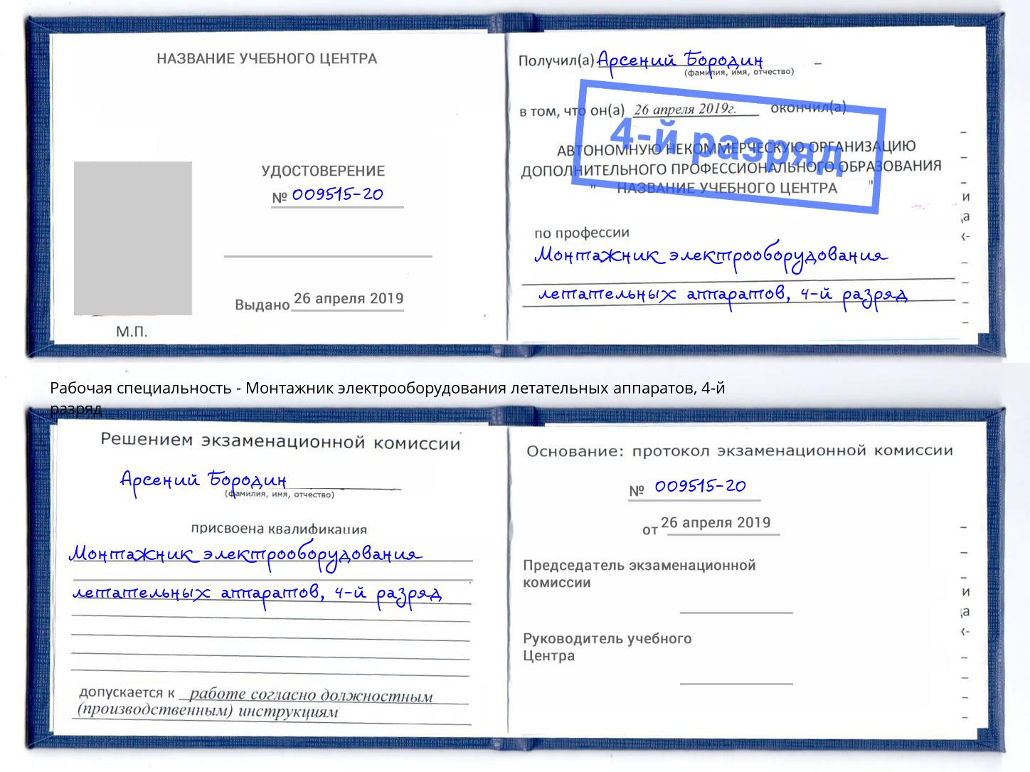 корочка 4-й разряд Монтажник электрооборудования летательных аппаратов Чебаркуль