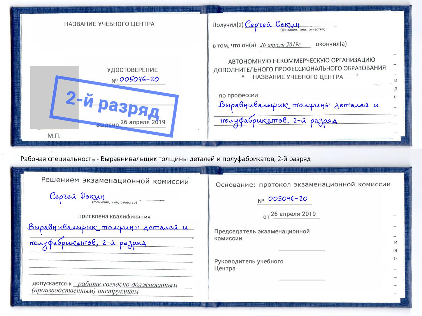 корочка 2-й разряд Выравнивальщик толщины деталей и полуфабрикатов Чебаркуль