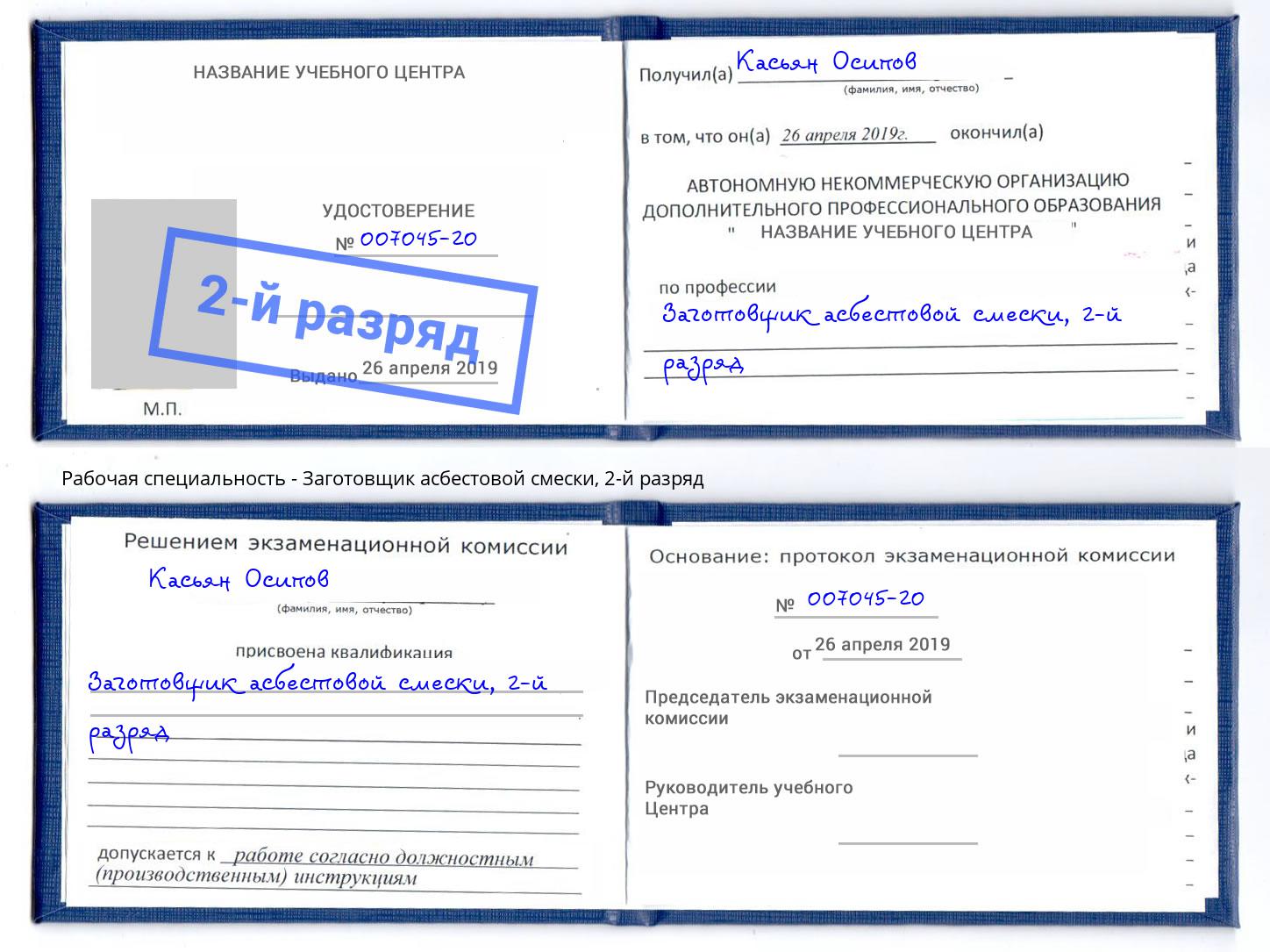 корочка 2-й разряд Заготовщик асбестовой смески Чебаркуль