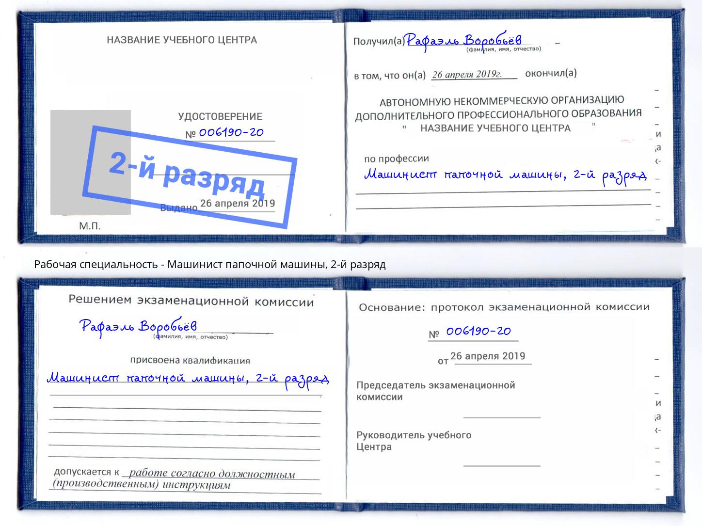корочка 2-й разряд Машинист папочной машины Чебаркуль