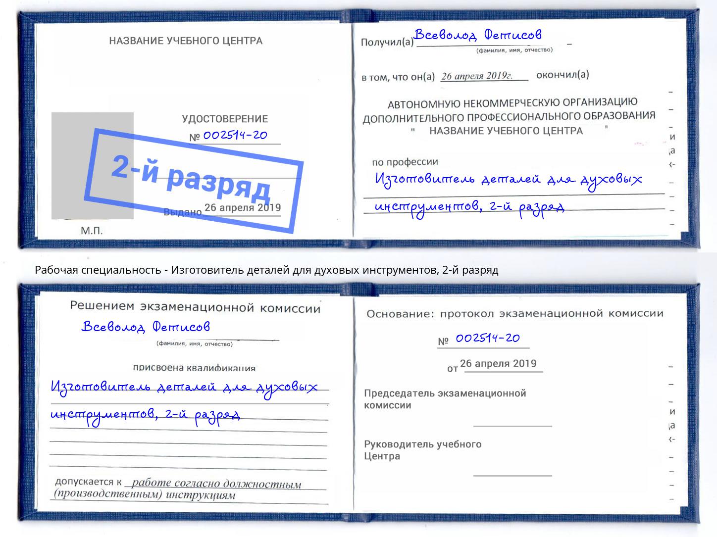 корочка 2-й разряд Изготовитель деталей для духовых инструментов Чебаркуль