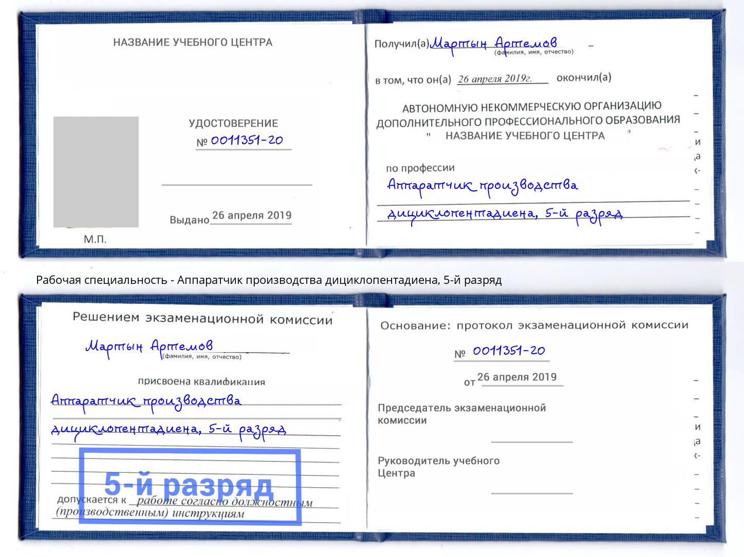 корочка 5-й разряд Аппаратчик производства дициклопентадиена Чебаркуль