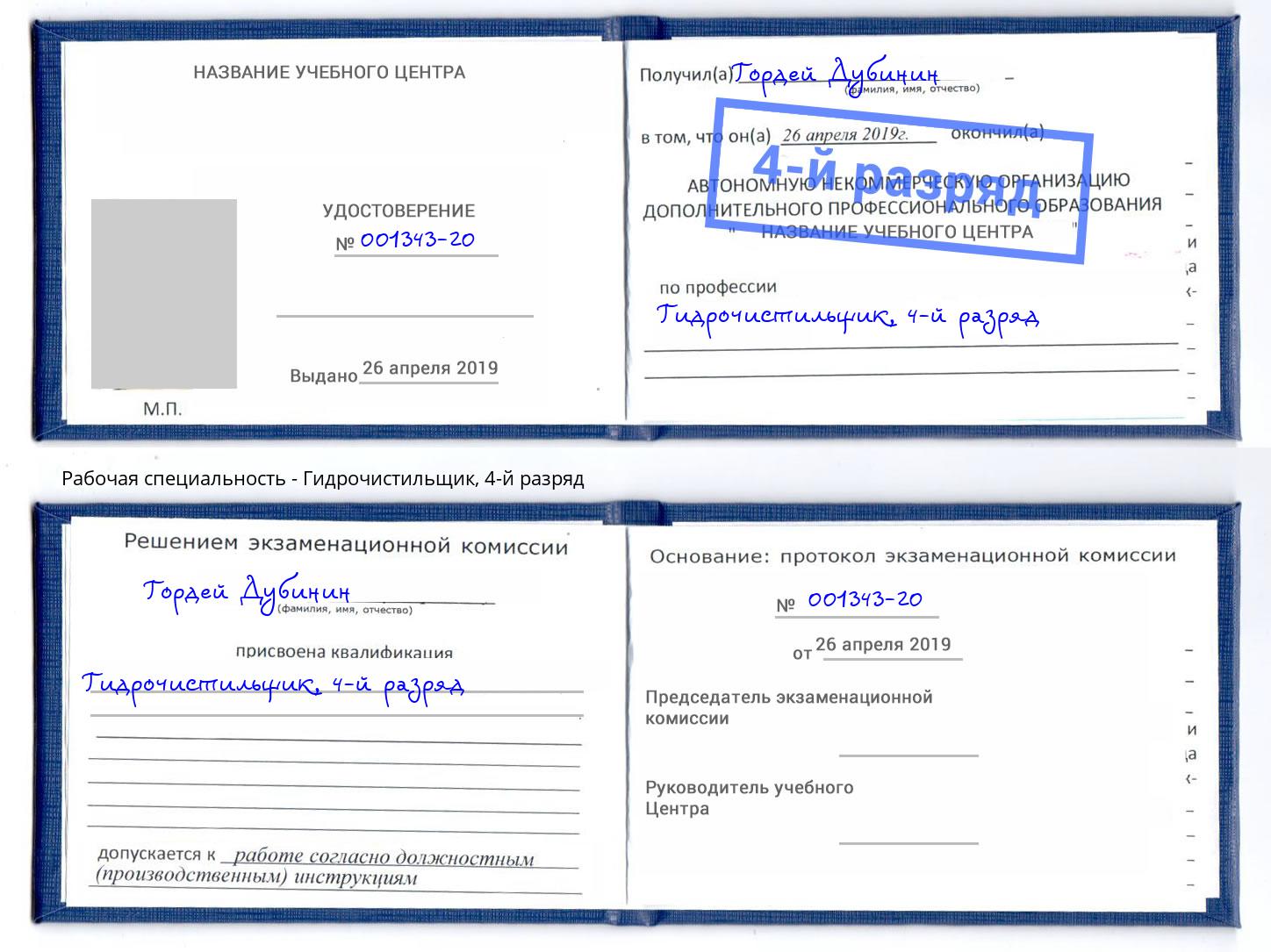 корочка 4-й разряд Гидрочистильщик Чебаркуль