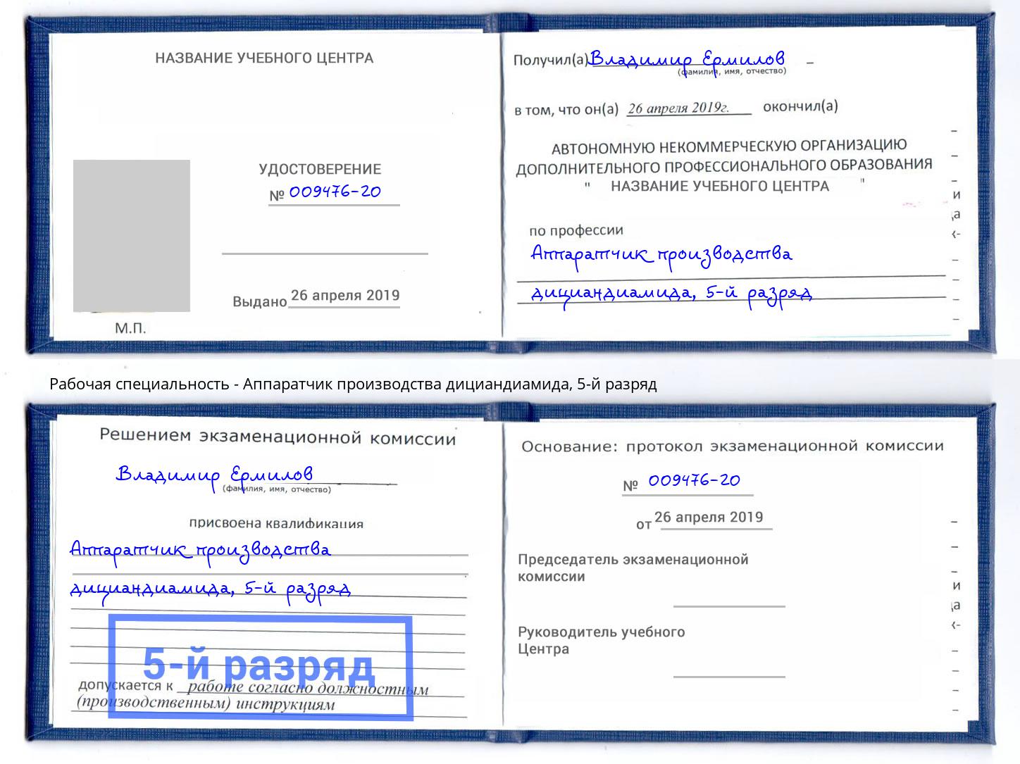 корочка 5-й разряд Аппаратчик производства дициандиамида Чебаркуль