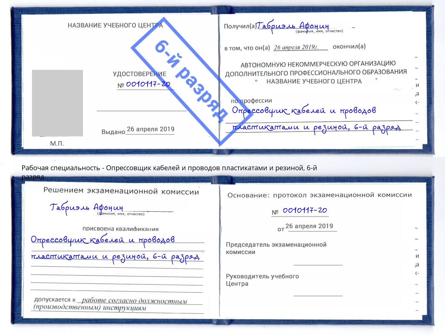 корочка 6-й разряд Опрессовщик кабелей и проводов пластикатами и резиной Чебаркуль