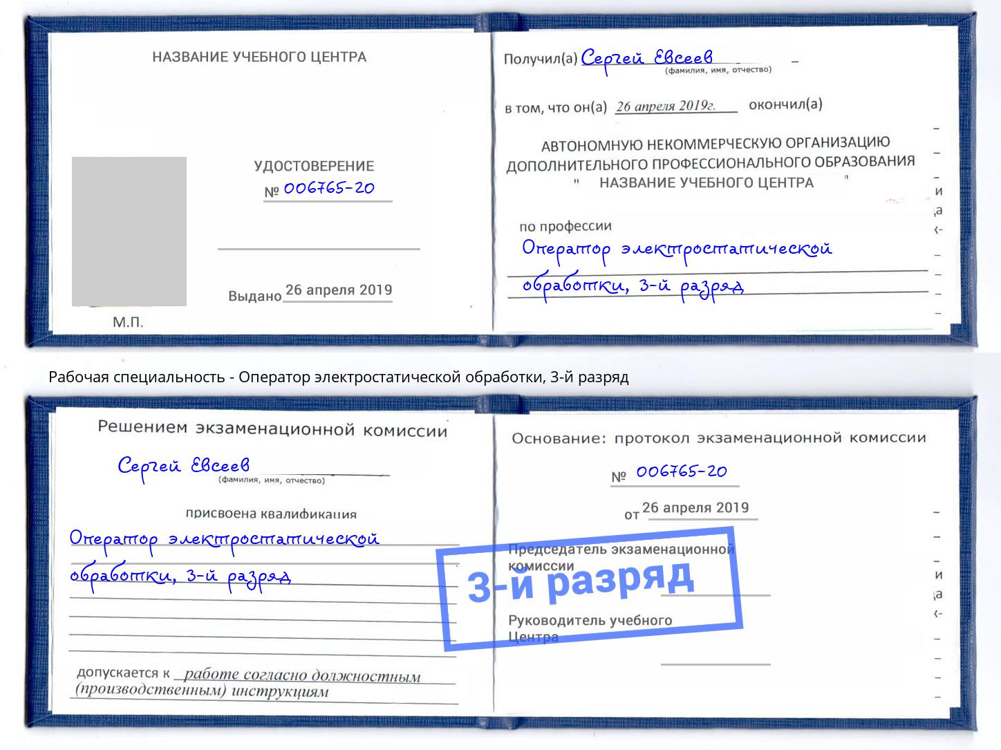 корочка 3-й разряд Оператор электростатической обработки Чебаркуль