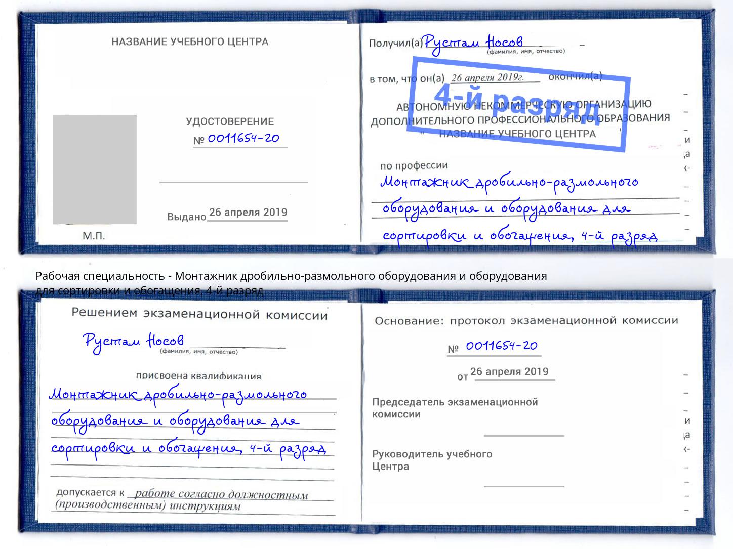 корочка 4-й разряд Монтажник дробильно-размольного оборудования и оборудования для сортировки и обогащения Чебаркуль