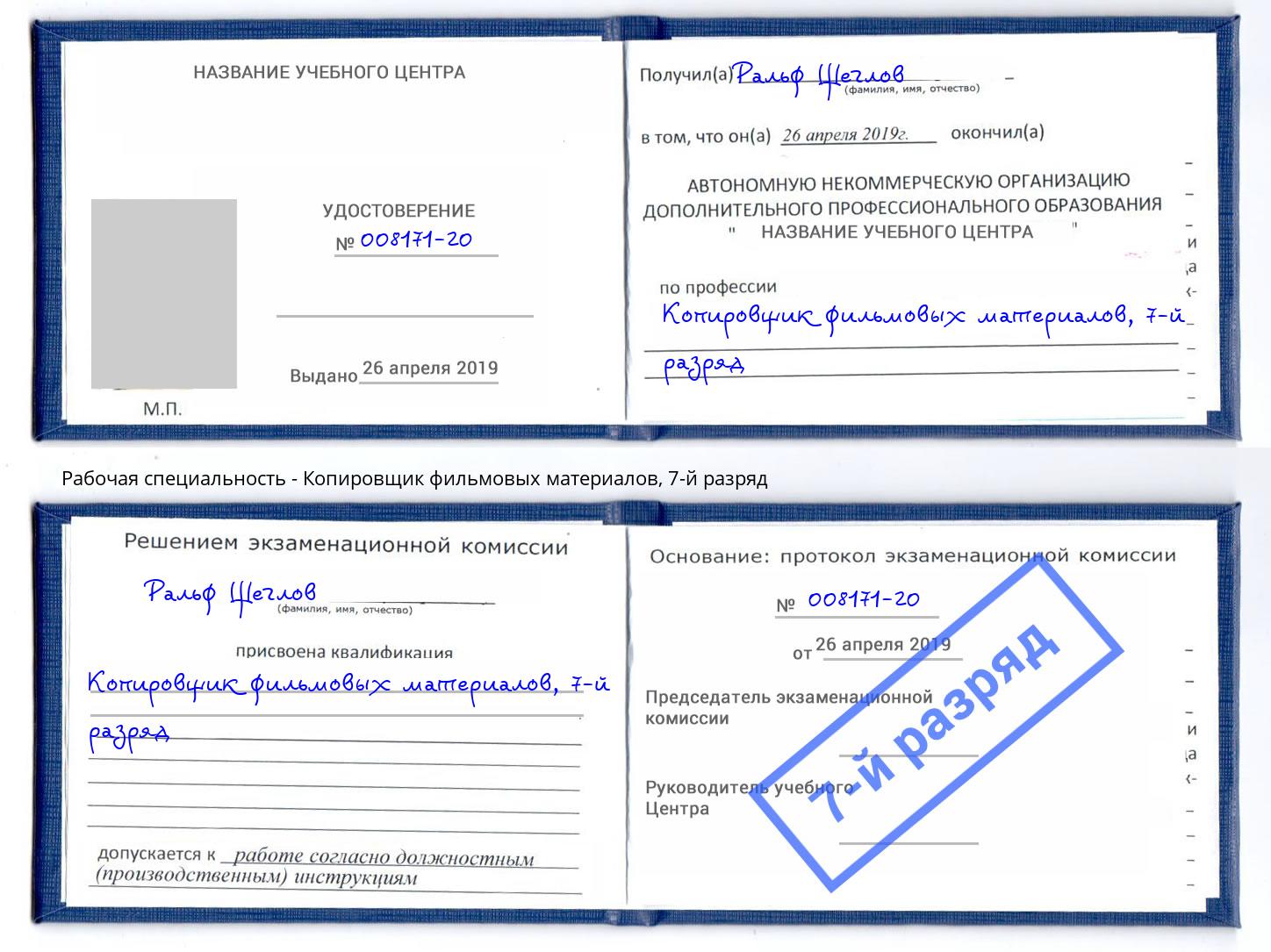 корочка 7-й разряд Копировщик фильмовых материалов Чебаркуль