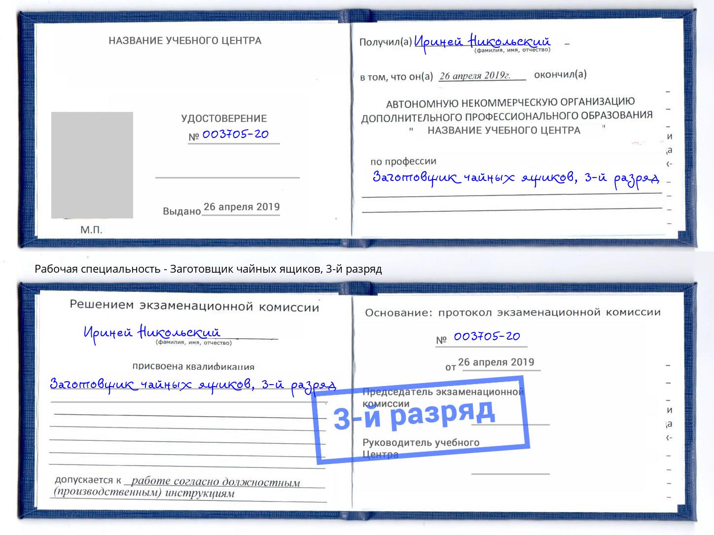 корочка 3-й разряд Заготовщик чайных ящиков Чебаркуль