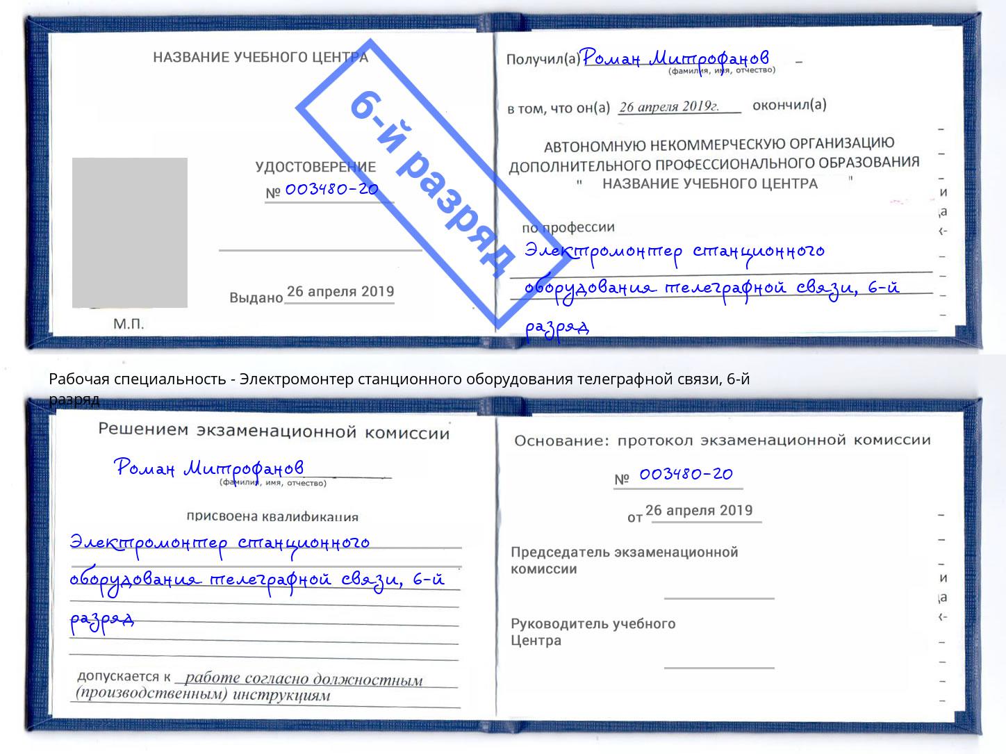 корочка 6-й разряд Электромонтер станционного оборудования телеграфной связи Чебаркуль