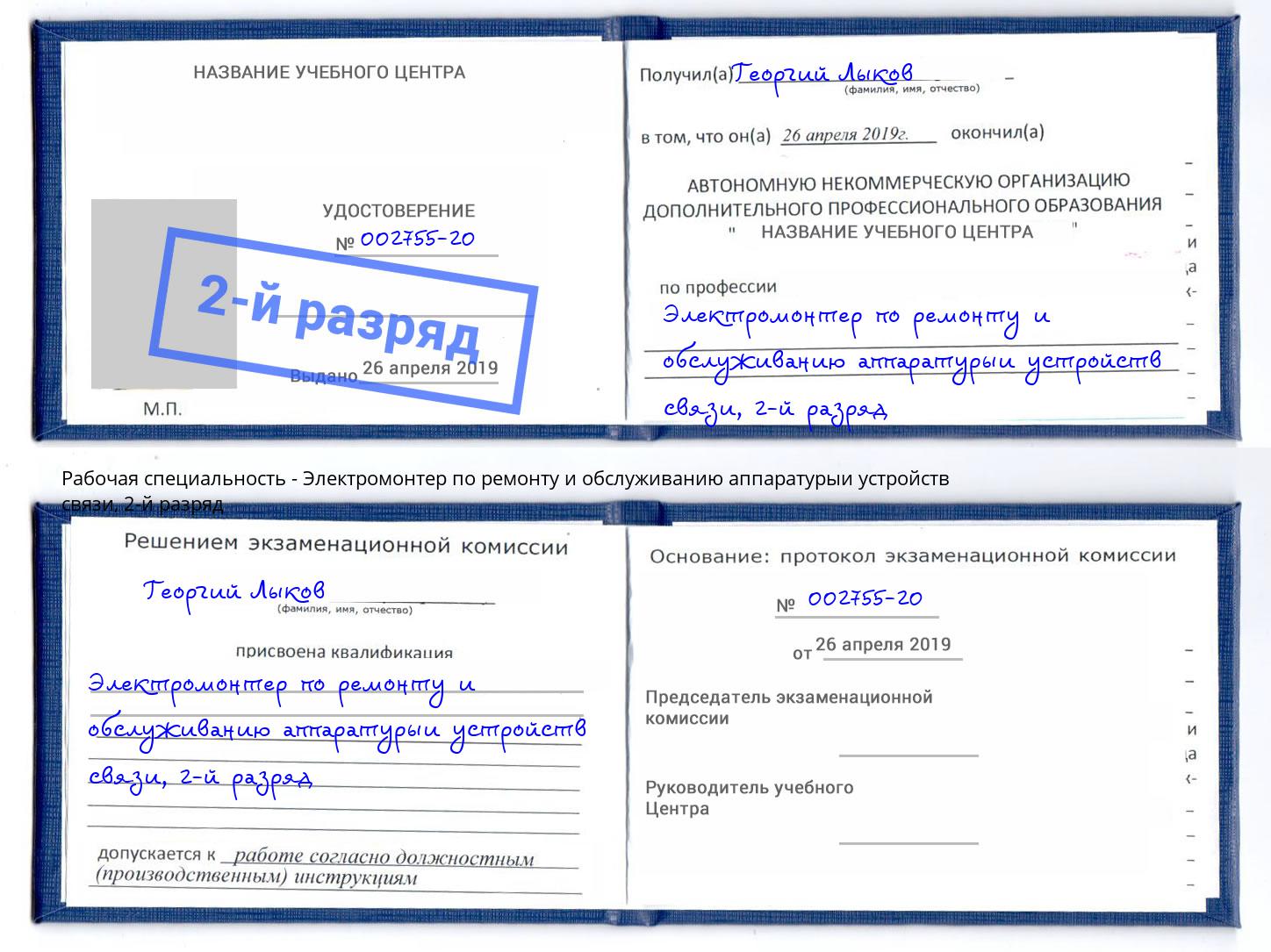 корочка 2-й разряд Электромонтер по ремонту и обслуживанию аппаратурыи устройств связи Чебаркуль