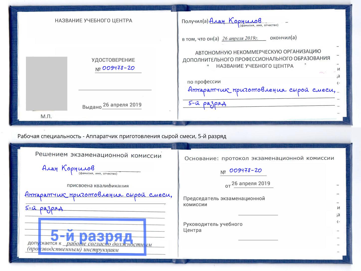 корочка 5-й разряд Аппаратчик приготовления сырой смеси Чебаркуль
