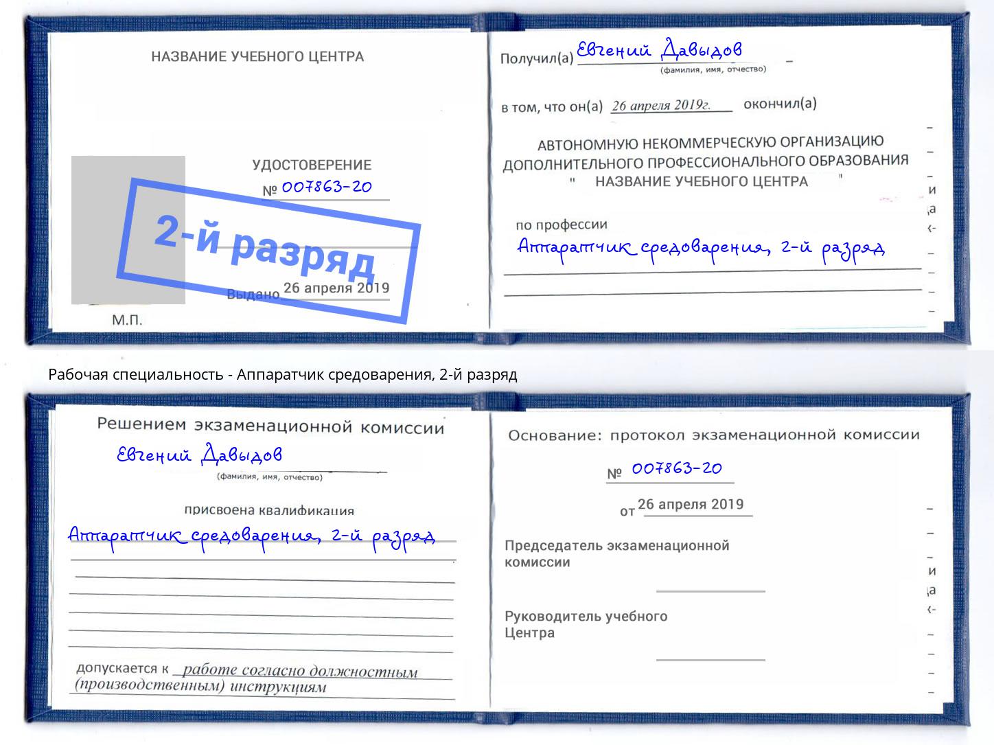 корочка 2-й разряд Аппаратчик средоварения Чебаркуль