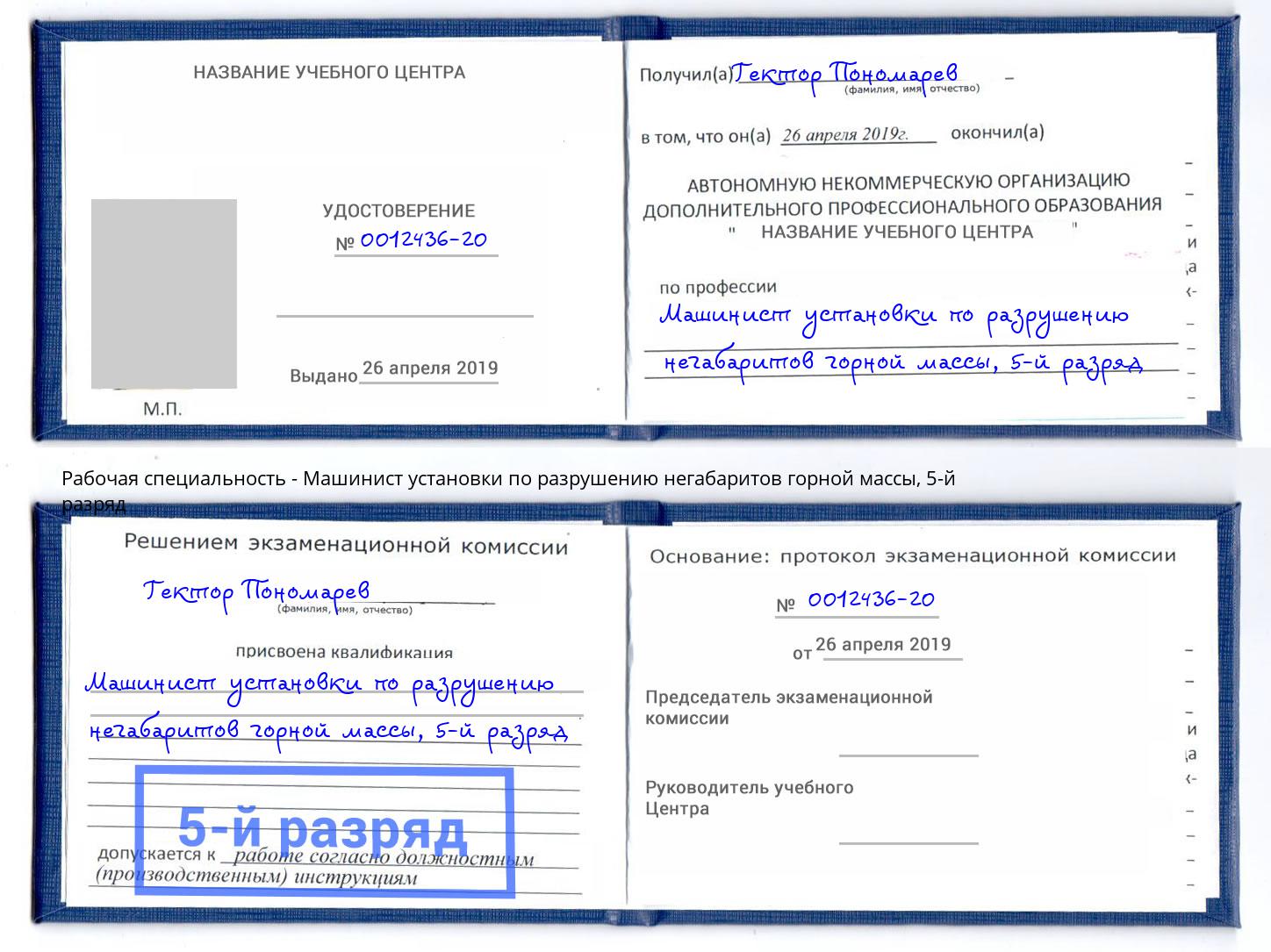 корочка 5-й разряд Машинист установки по разрушению негабаритов горной массы Чебаркуль
