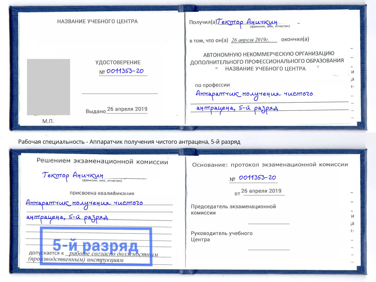 корочка 5-й разряд Аппаратчик получения чистого антрацена Чебаркуль