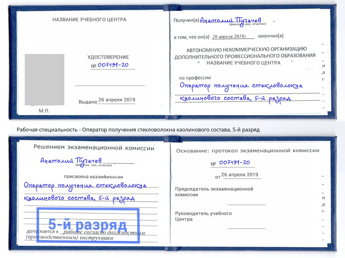 корочка 5-й разряд Оператор получения стекловолокна каолинового состава Чебаркуль