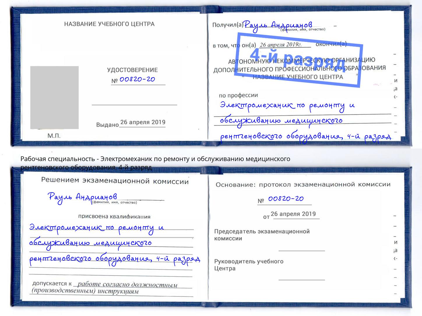 корочка 4-й разряд Электромеханик по ремонту и обслуживанию медицинского рентгеновского оборудования Чебаркуль