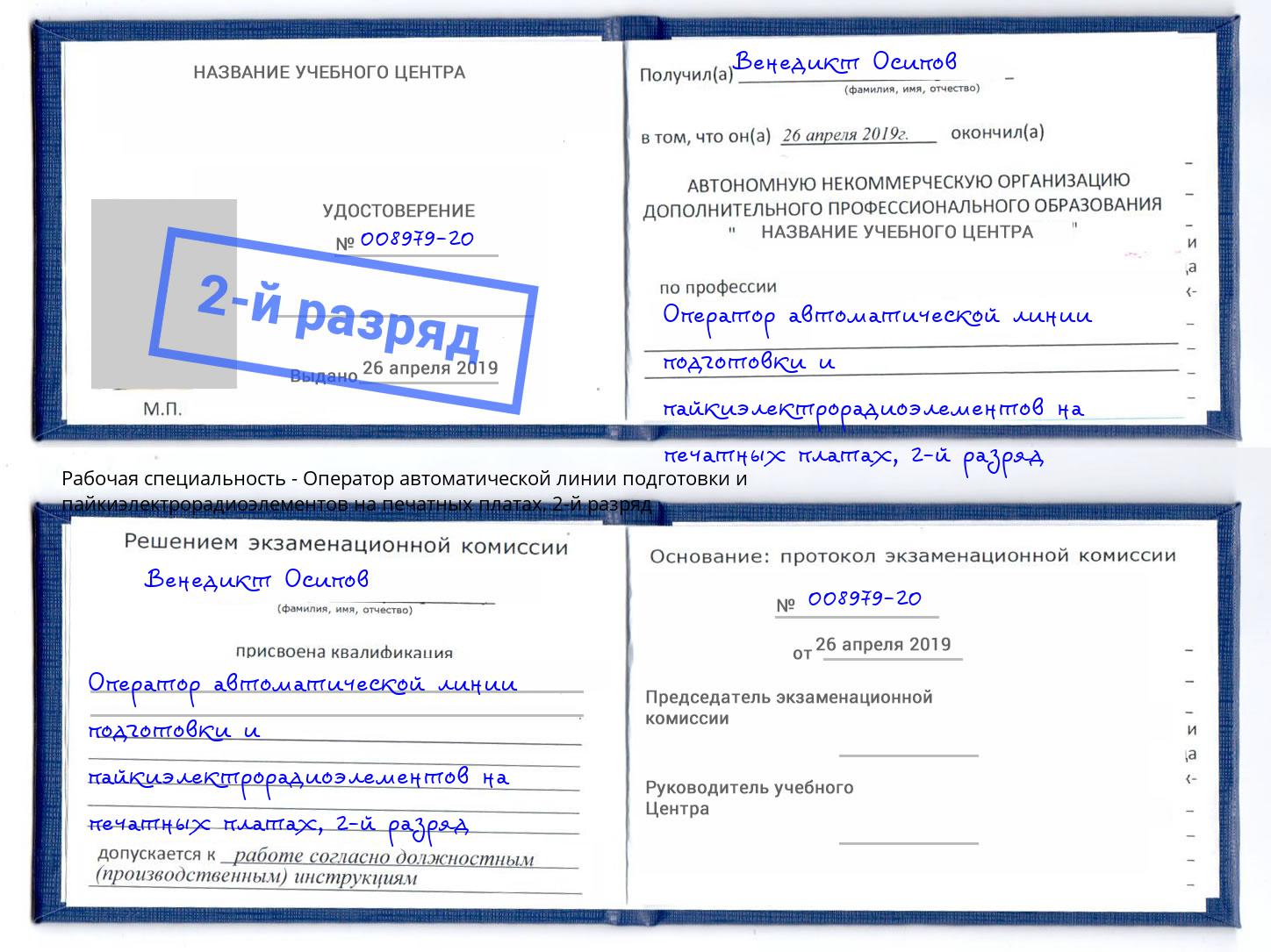 корочка 2-й разряд Оператор автоматической линии подготовки и пайкиэлектрорадиоэлементов на печатных платах Чебаркуль