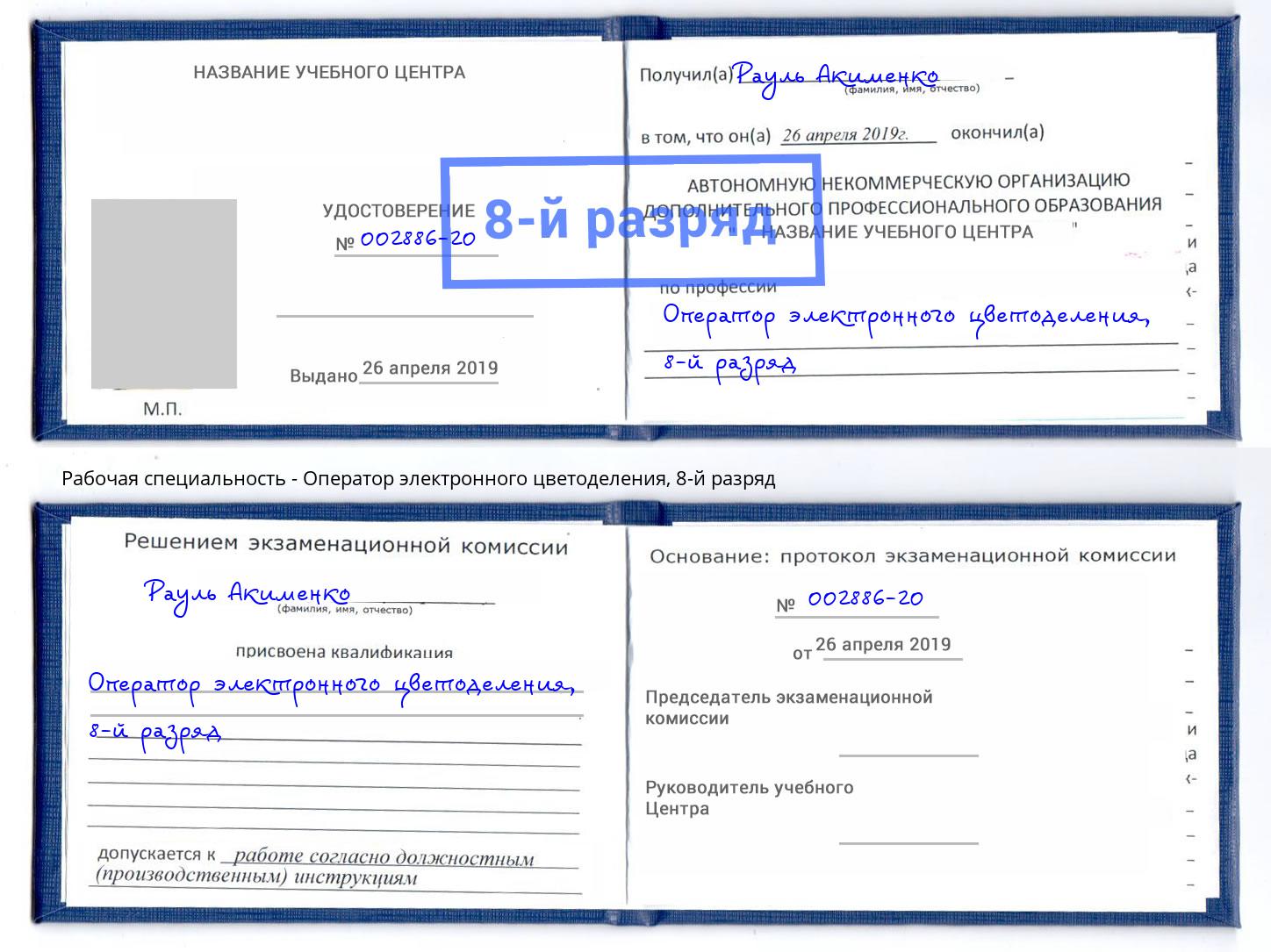 корочка 8-й разряд Оператор электронного цветоделения Чебаркуль