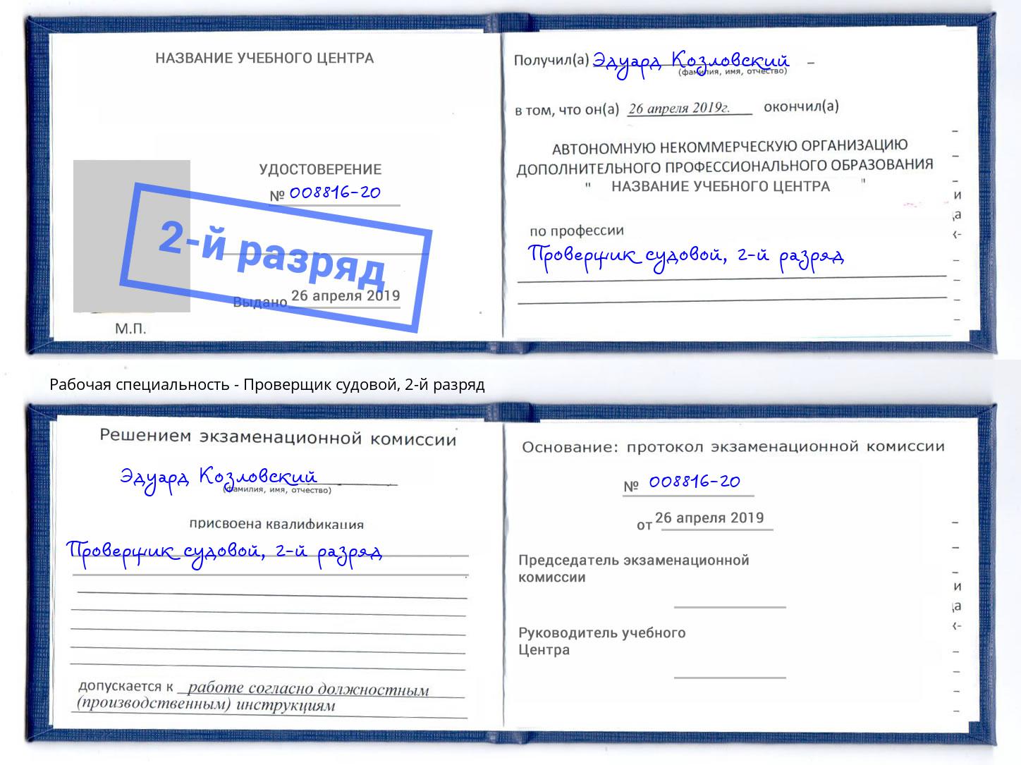 корочка 2-й разряд Проверщик судовой Чебаркуль
