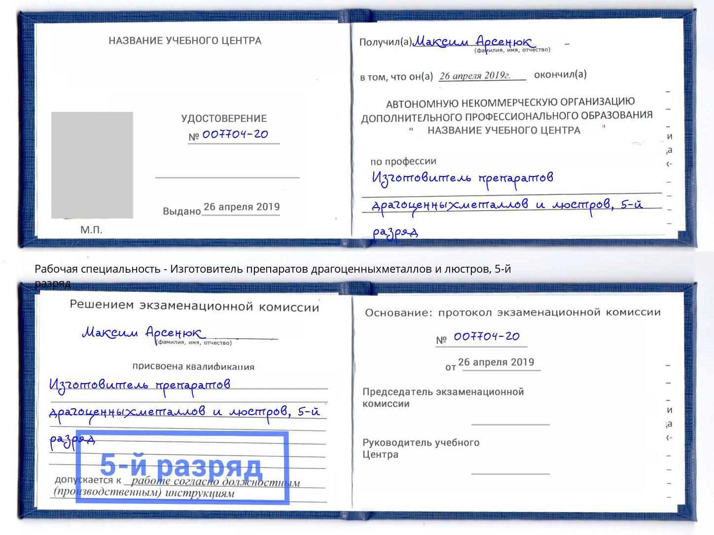 корочка 5-й разряд Изготовитель препаратов драгоценныхметаллов и люстров Чебаркуль