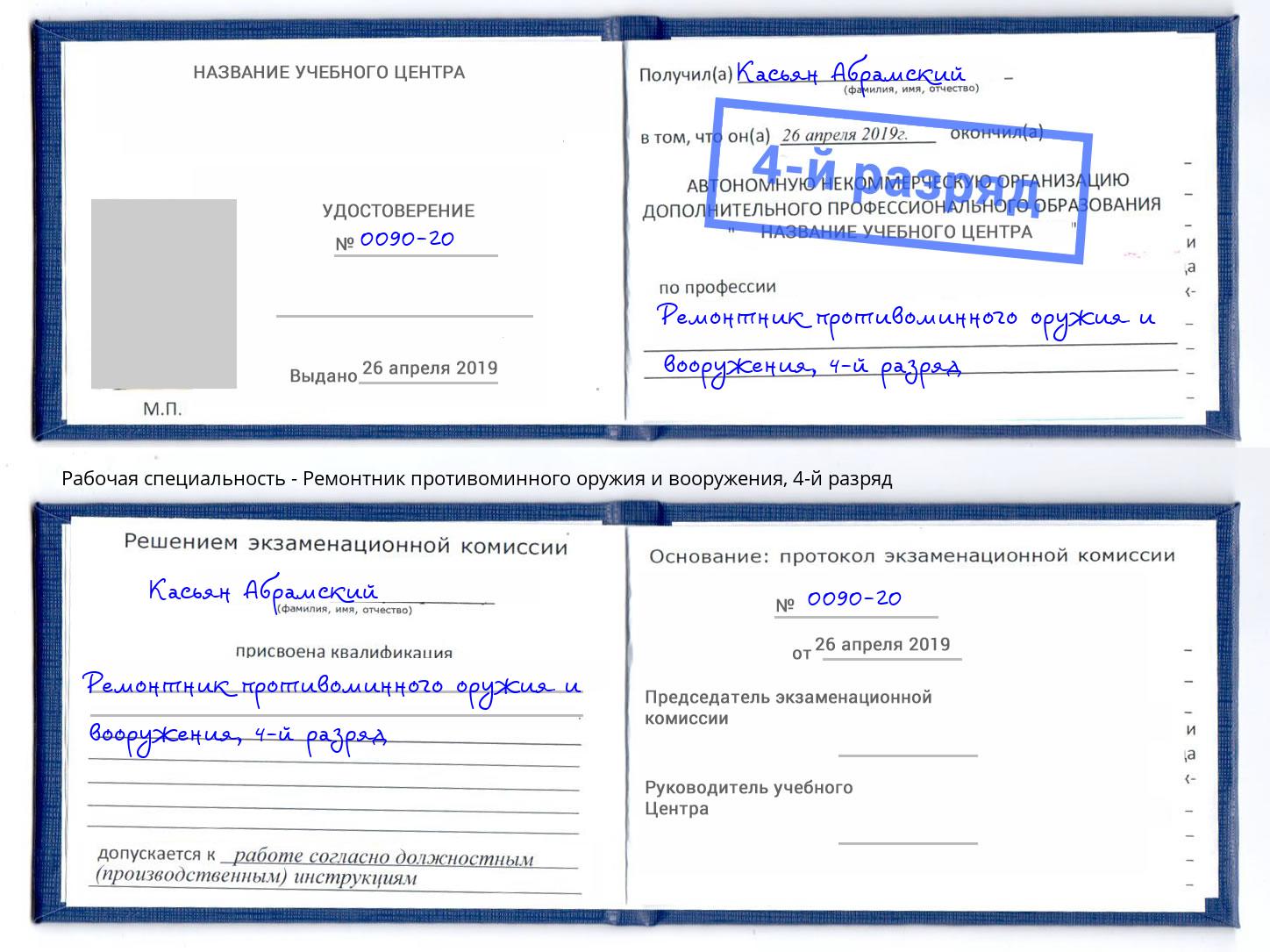 корочка 4-й разряд Ремонтник противоминного оружия и вооружения Чебаркуль