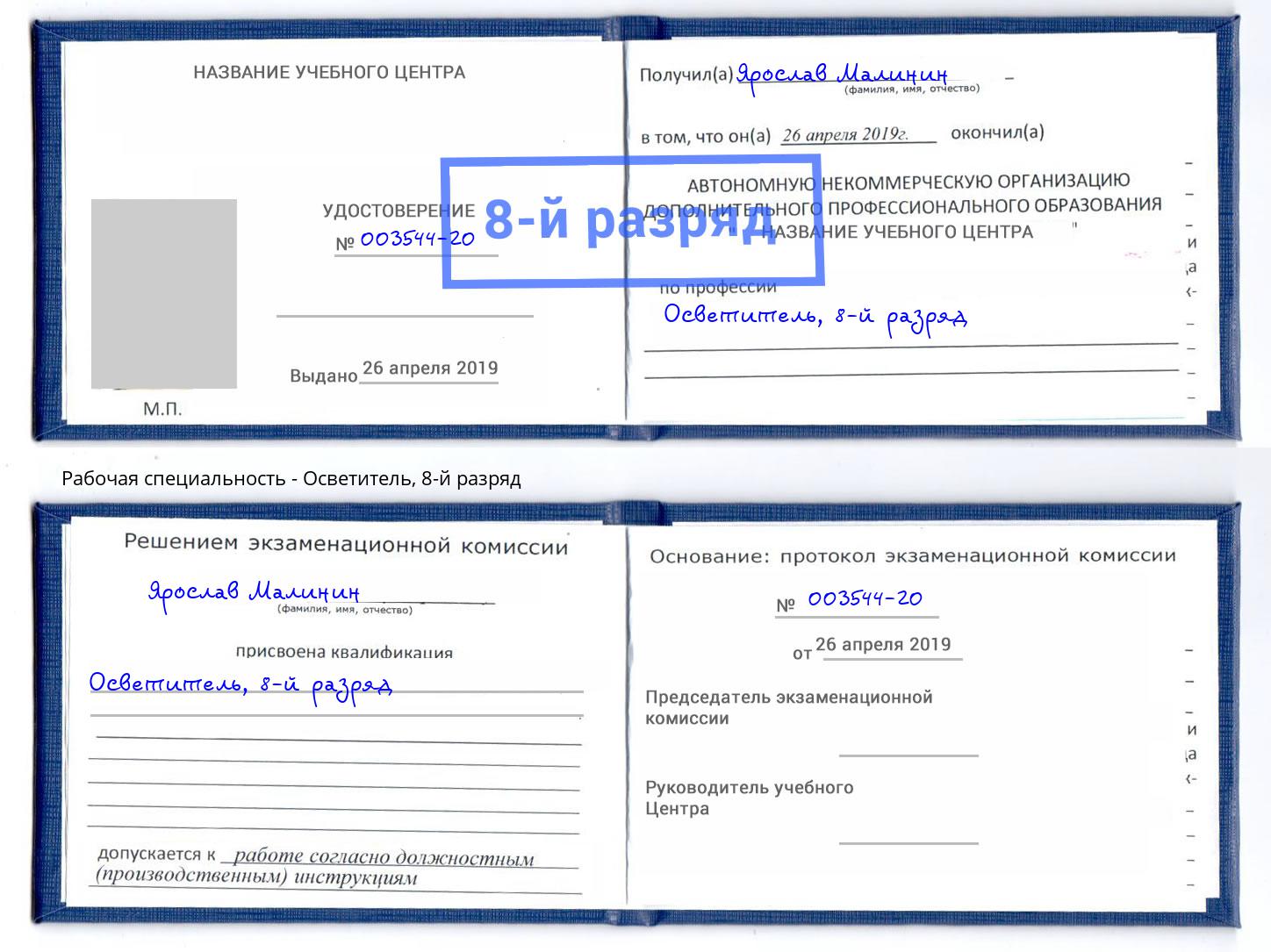 корочка 8-й разряд Осветитель Чебаркуль
