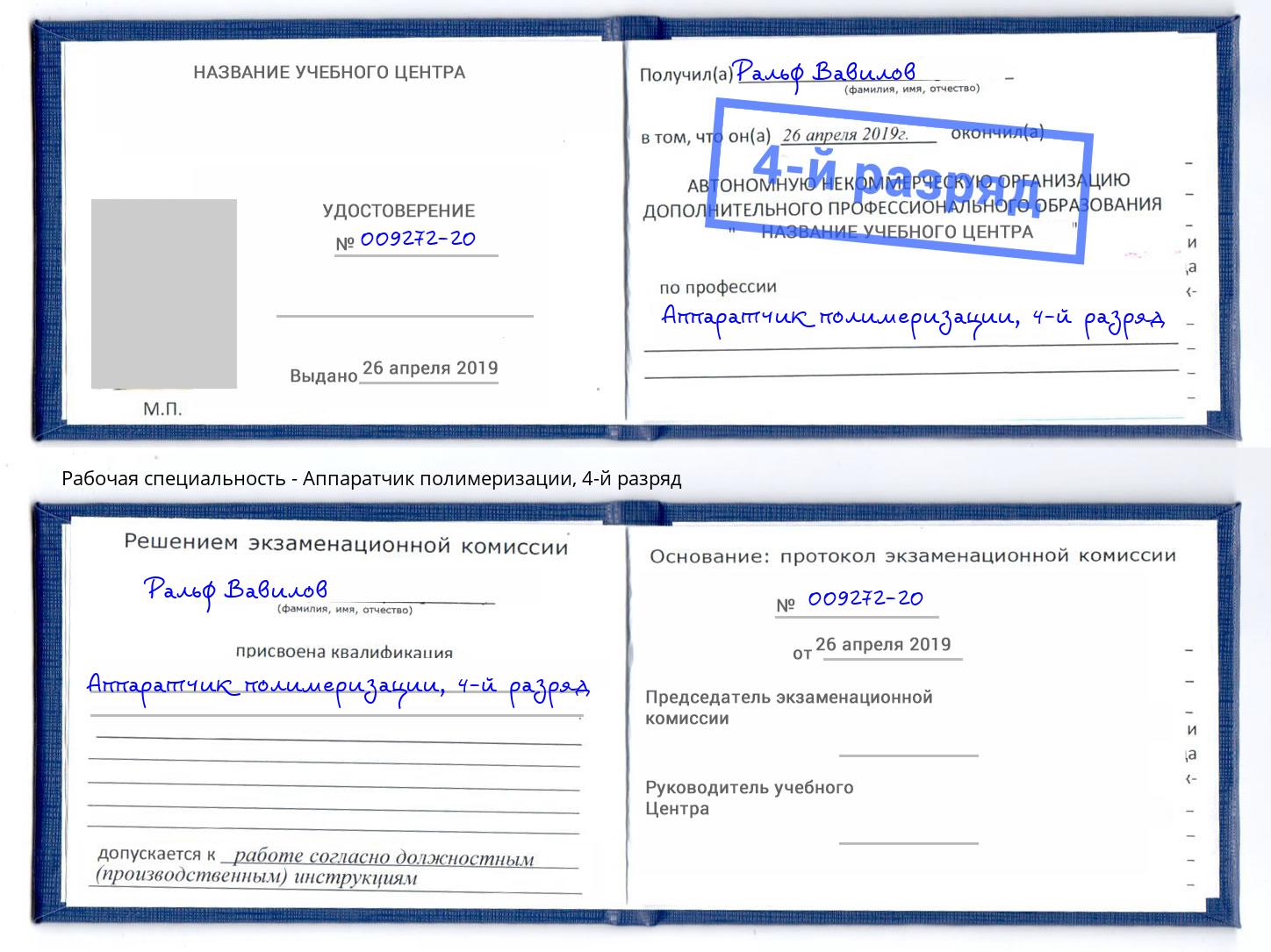 корочка 4-й разряд Аппаратчик полимеризации Чебаркуль