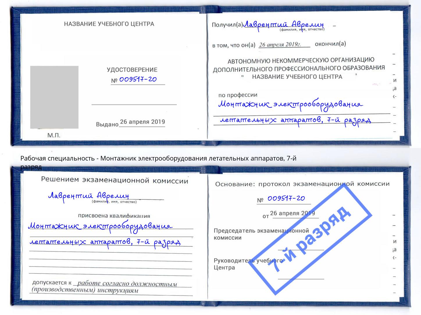 корочка 7-й разряд Монтажник электрооборудования летательных аппаратов Чебаркуль