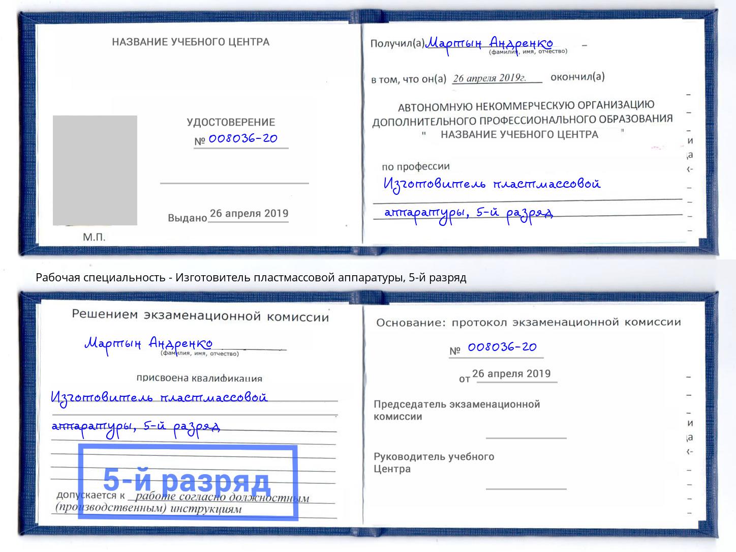 корочка 5-й разряд Изготовитель пластмассовой аппаратуры Чебаркуль