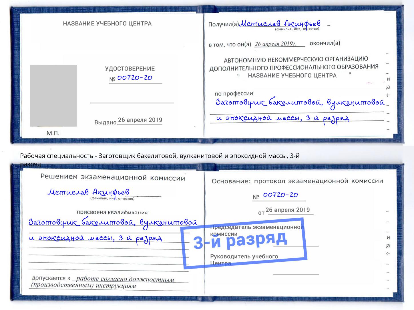 корочка 3-й разряд Заготовщик бакелитовой, вулканитовой и эпоксидной массы Чебаркуль